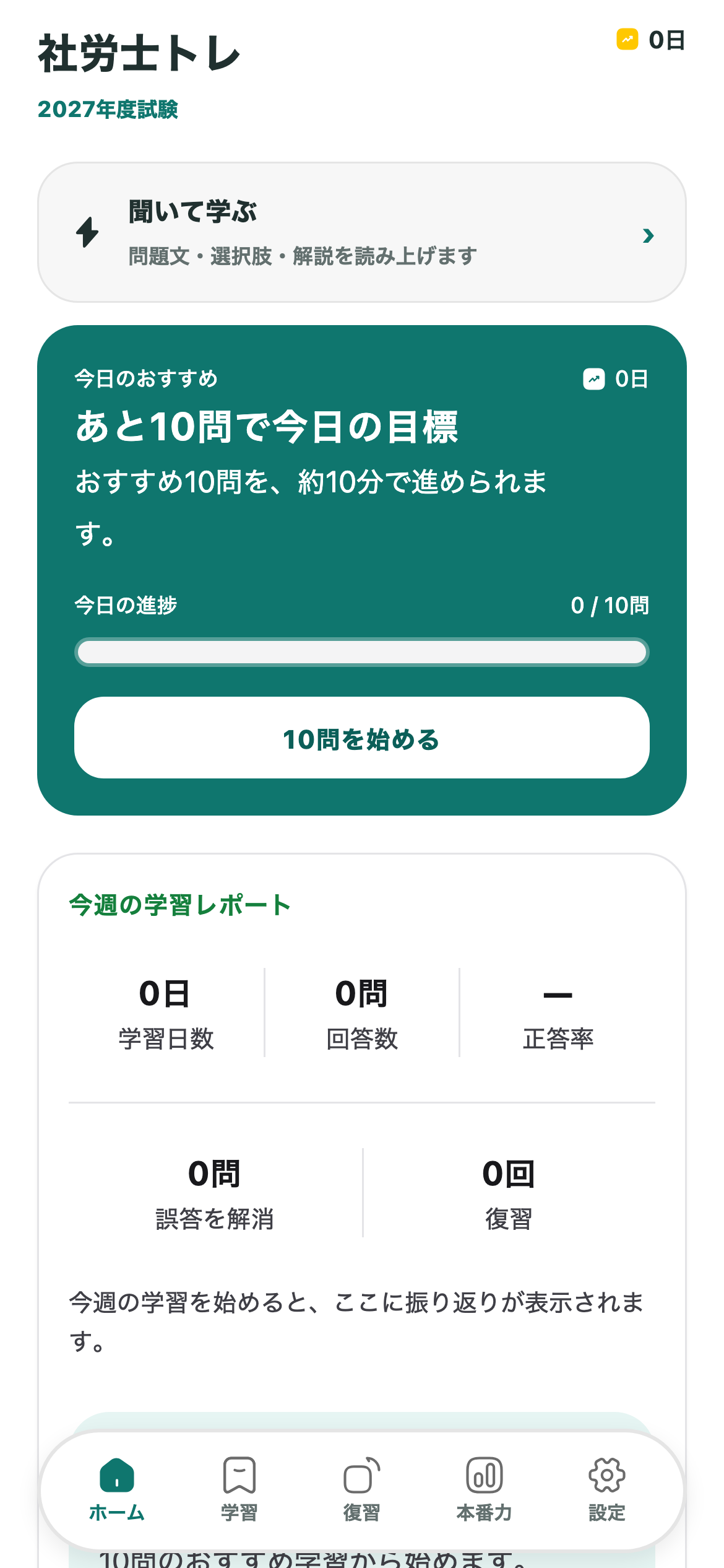 今日の10問で、学習を始めやすく。を示す社労士トレの画面