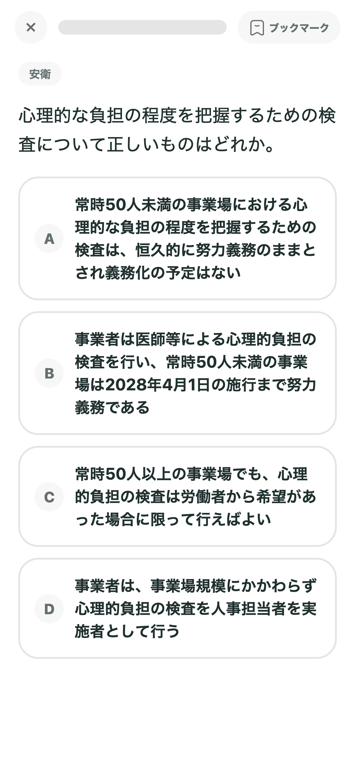 社労士トレの学習画面